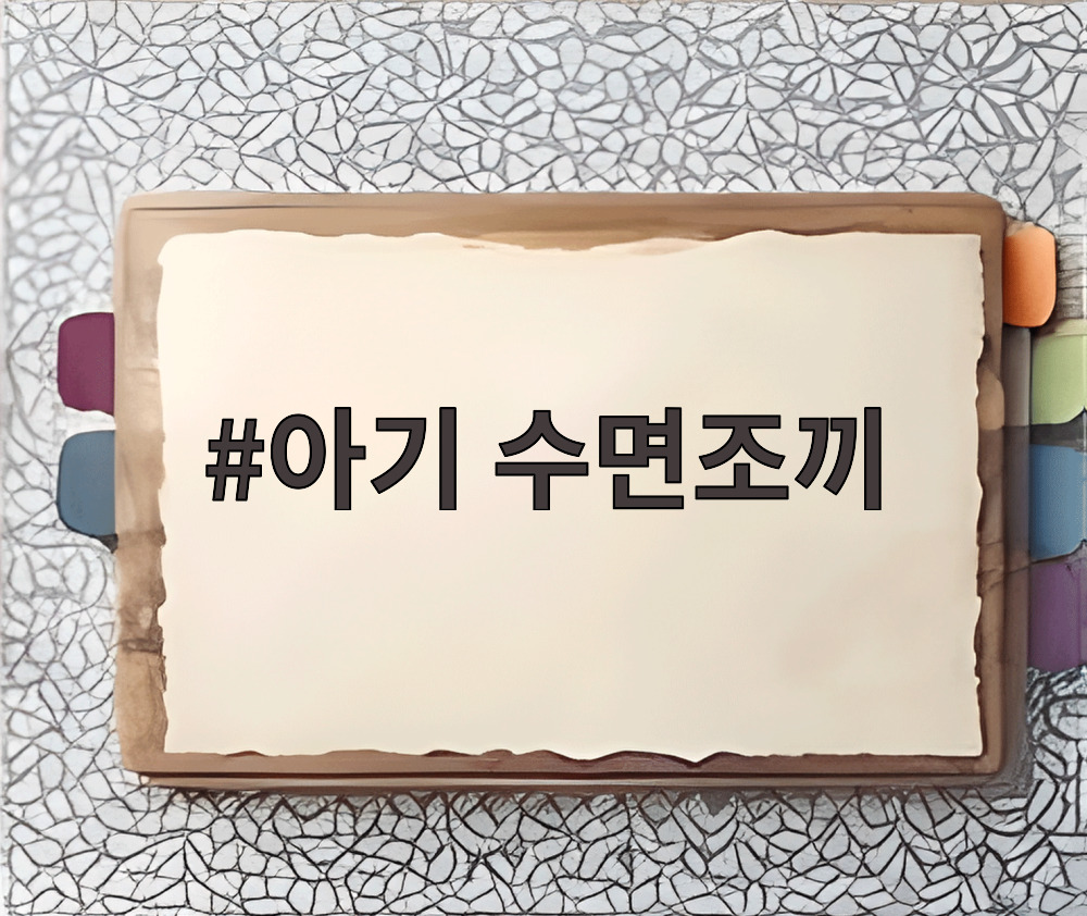 아기 수면조끼