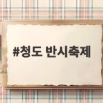 청도 반시축제