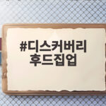 디스커버리 후드집업