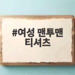 여성 맨투맨 티셔츠 가을에 입기 좋은 캐릭터 콜라보 3종을 만나보세요 여성 맨투맨 티셔츠