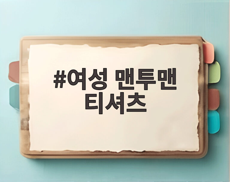 여성 맨투맨 티셔츠