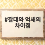 갈대와 억새의 차이점