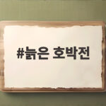 늙은 호박전