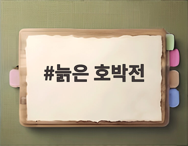 늙은 호박전
