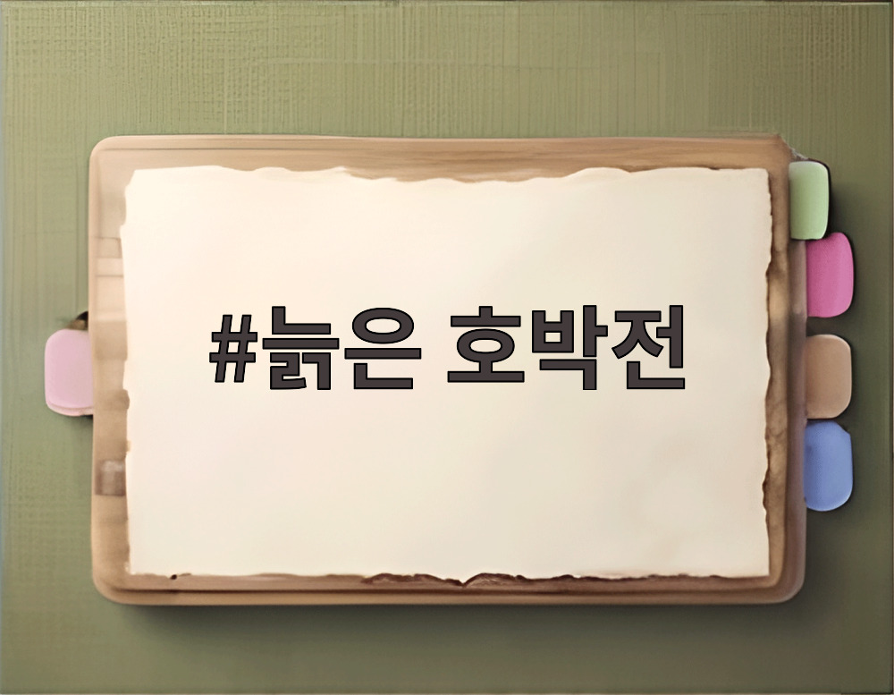 늙은 호박전