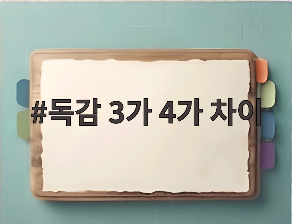 독감 3가 4가 차이