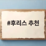 후리스 추천