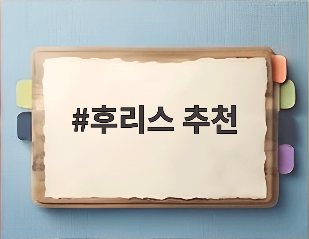 후리스 추천