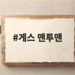 게스 맨투맨