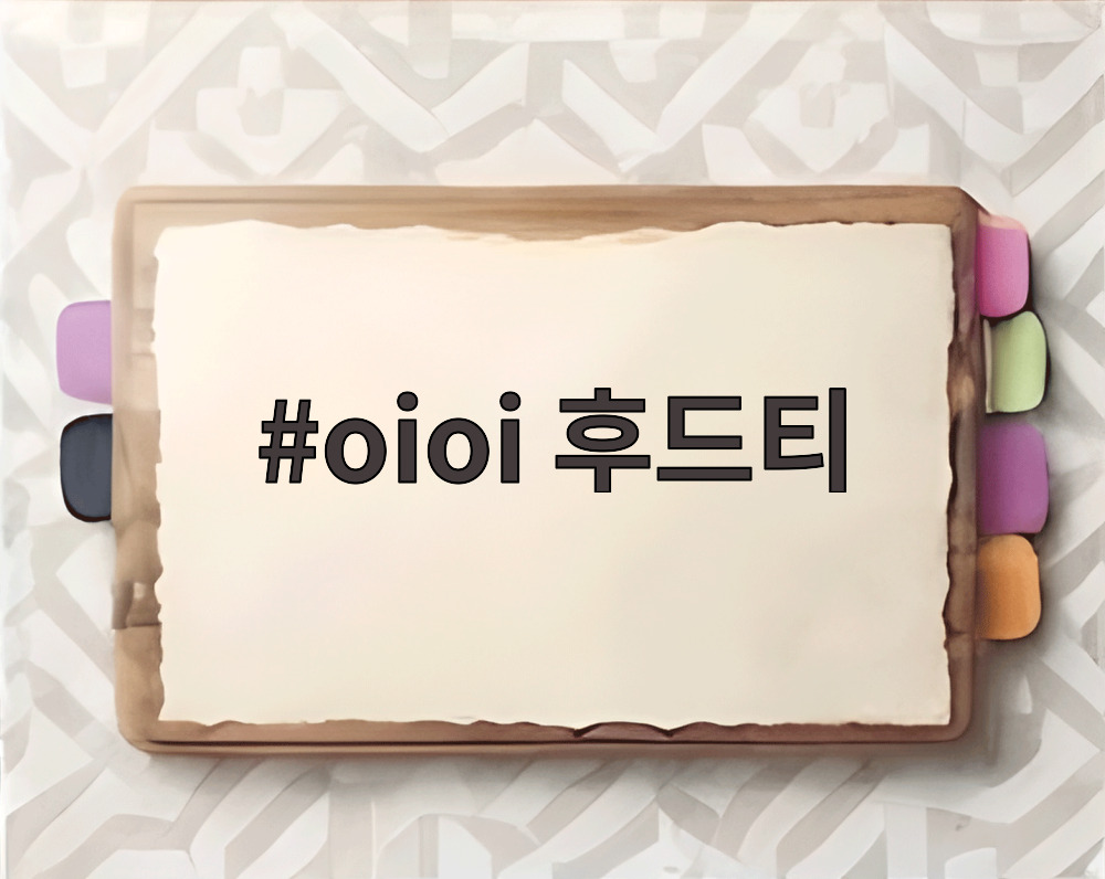 oioi 후드티