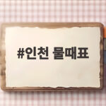 인천 물때표