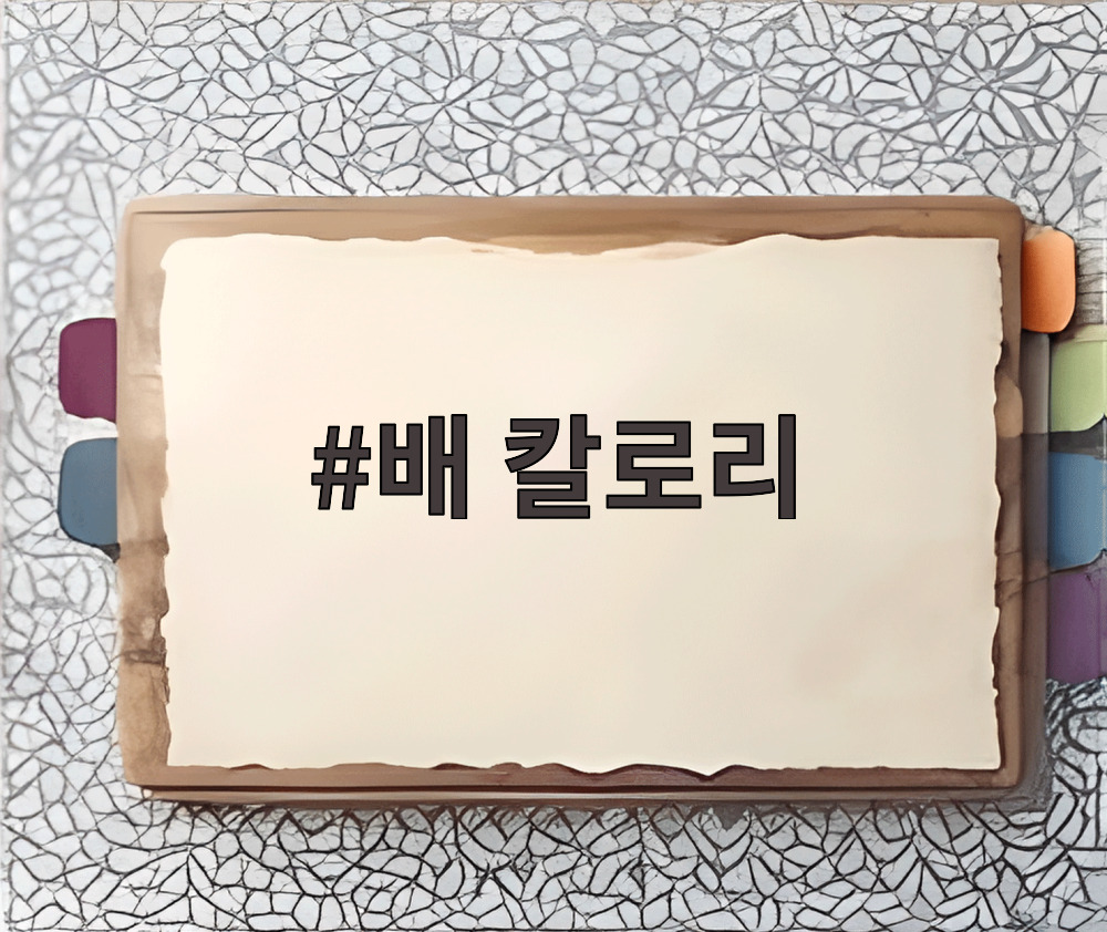 배 칼로리