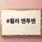 휠라 맨투맨