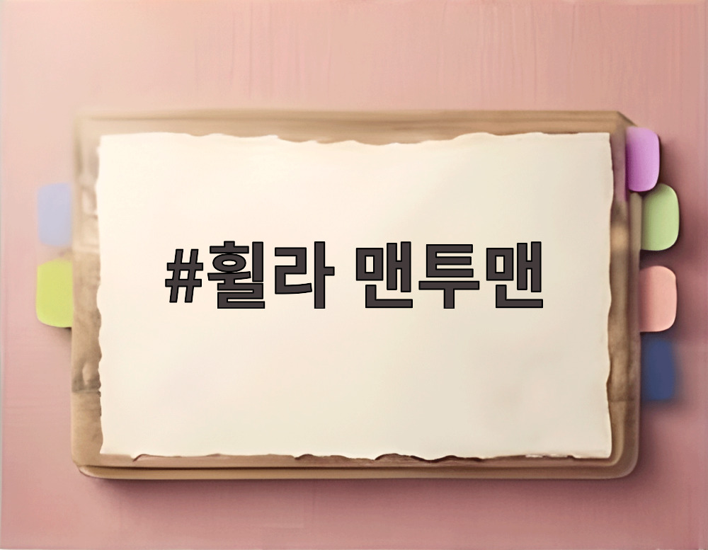 휠라 맨투맨