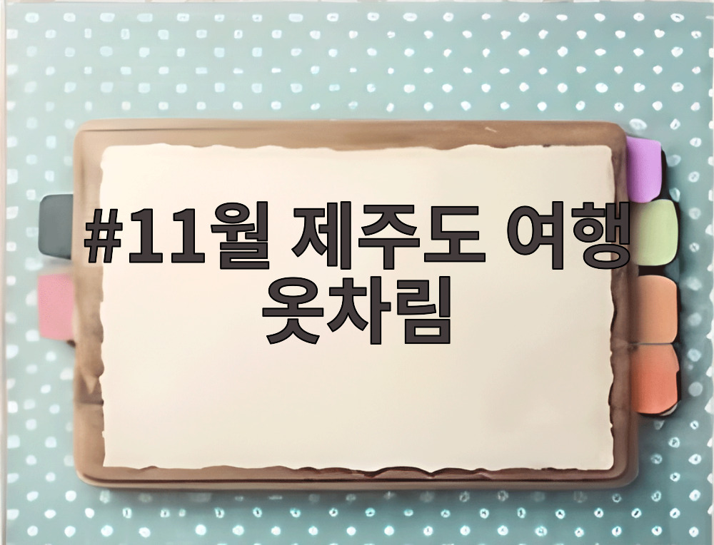 11월 제주도 여행 옷차림