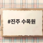 진주 수목원