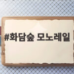 화담숲 모노레일 예약 실패하지 않는 현실적인 방법 총정리 화담숲 모노레일