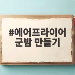 에어프라이어 군밤 만들기 칼집과 시간만 알면 완성 에어프라이어 군밤 만들기