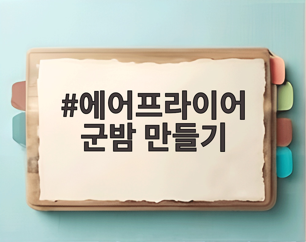 에어프라이어 군밤 만들기