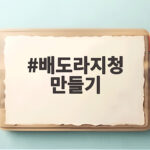 배도라지청 만들기 환절기 기관지 건강 지키는 황금 비율 배도라지청 만들기