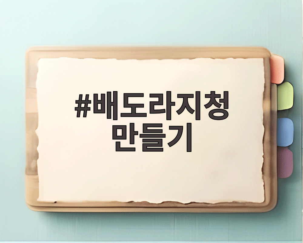 배도라지청 만들기