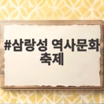 삼랑성 역사문화 축제 10월 강화도 전등사에서 만나요 삼랑성 역사문화 축제