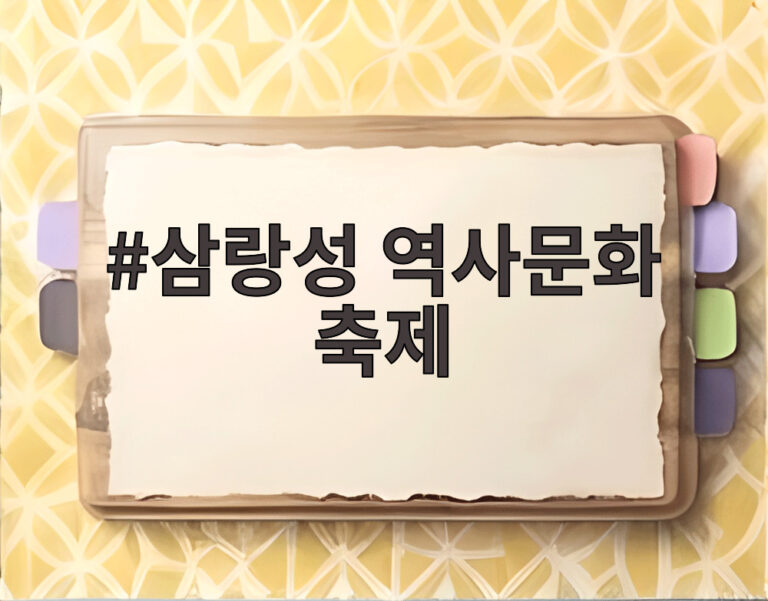 삼랑성 역사문화 축제