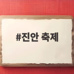 진안 축제 2026 홍삼축제 일정부터 주차 셔틀버스까지 확인하세요 진안 축제