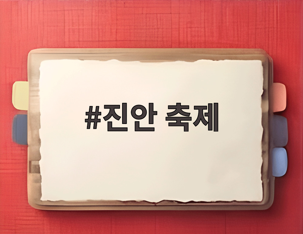 진안 축제