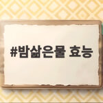 밤삶은물 효능