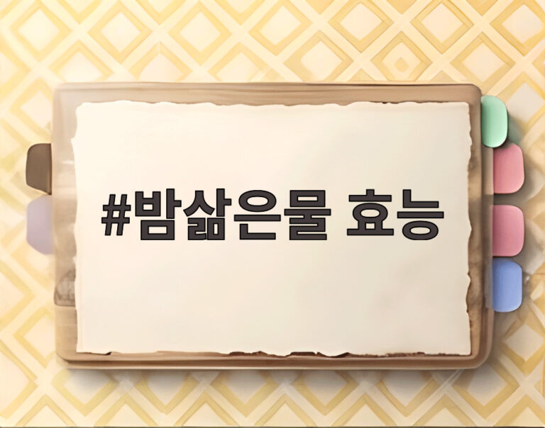 밤삶은물 효능