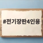 전기장판4인용