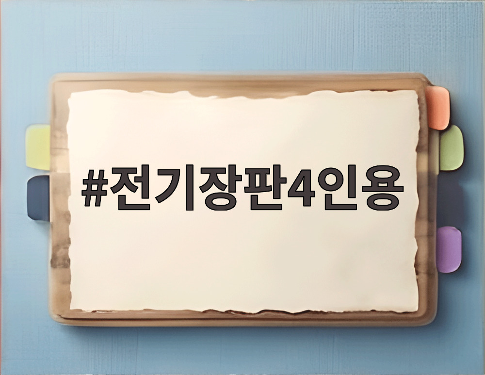 전기장판4인용