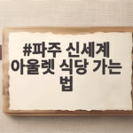 파주 신세계 아울렛 식당 가는 법