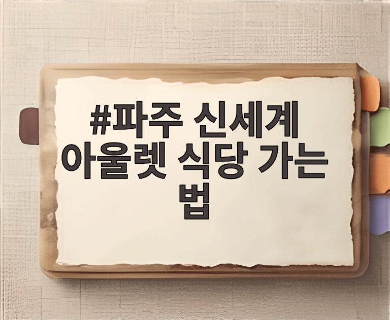 파주 신세계 아울렛 식당 가는 법