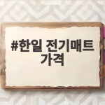 한일 전기매트 가격