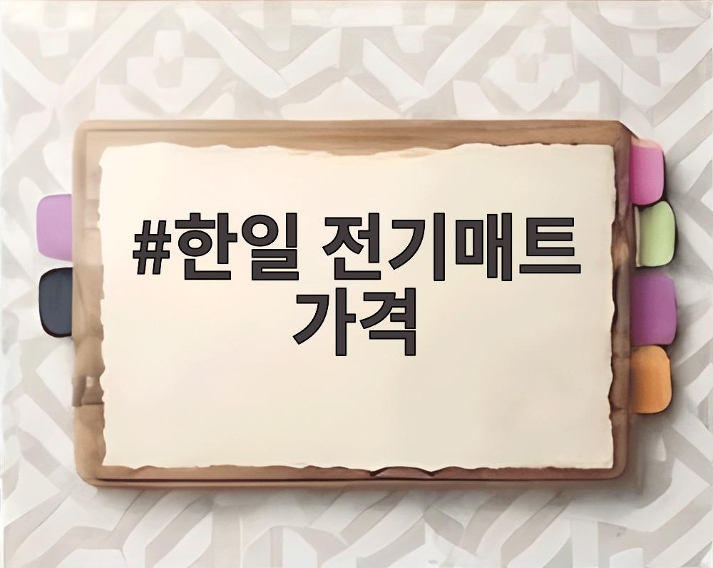 한일 전기매트 가격