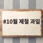 10월 제철 과일 종류와 맛있게 먹는 방법 총정리 10월 제철 과일