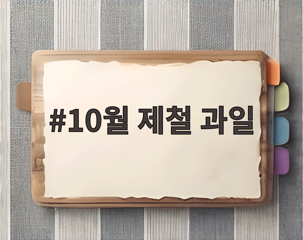 10월 제철 과일