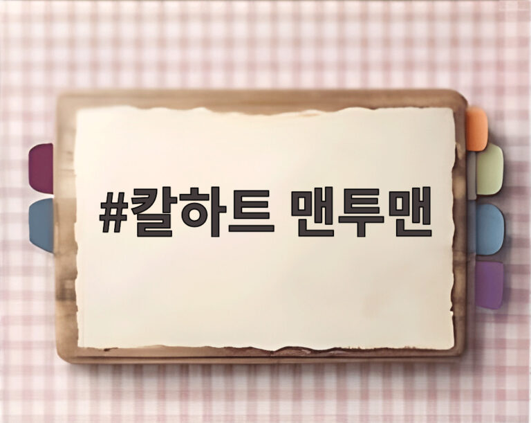칼하트 맨투맨