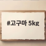 고구마 5kg 한 박스 주문 전에 꼭 확인할 세 가지와 보관법 고구마 5kg