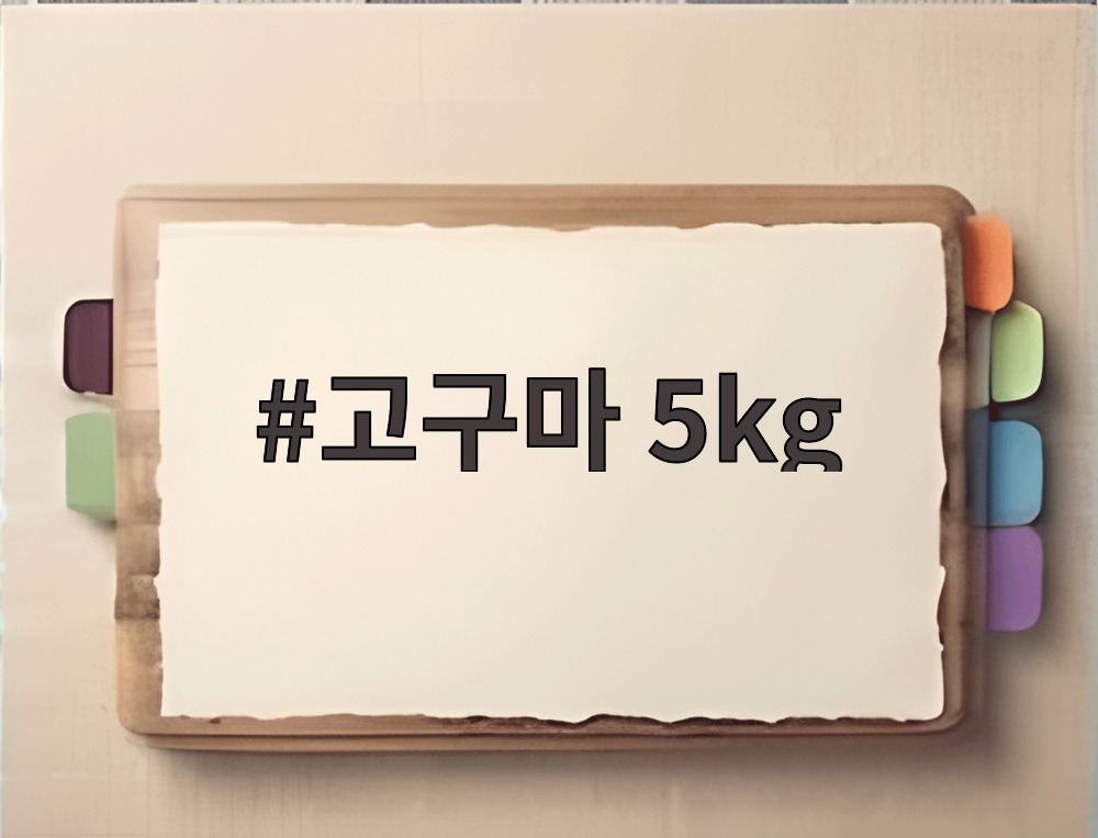 고구마 5kg