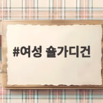 여성 숄가디건 선택이 어려운 이유와 계절별 활용법을 알려드립니다 여성 숄가디건