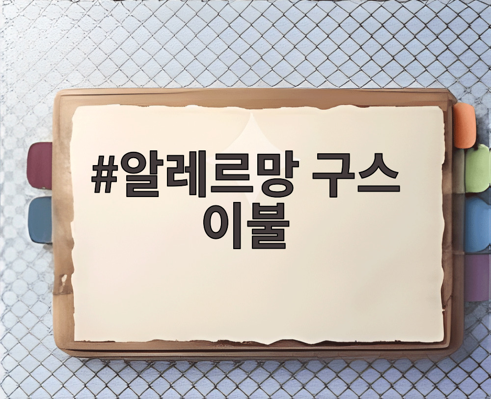 알레르망 구스 이불