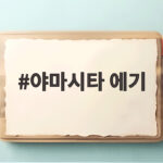 야마시타 에기