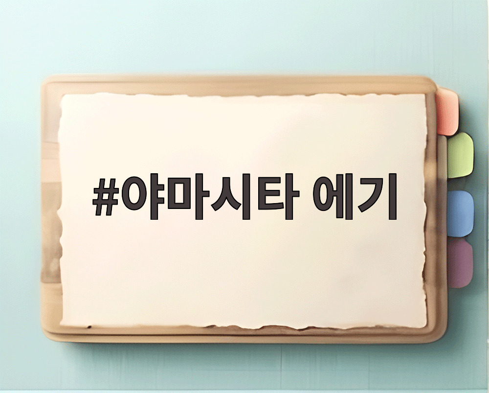 야마시타 에기