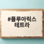 플루아릭스 테트라