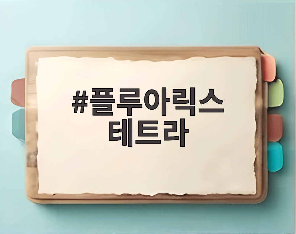 플루아릭스 테트라