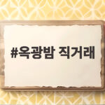 옥광밤 직거래