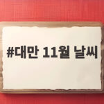 대만 11월 날씨 이렇게 준비하면 여행 일정이 더욱 편해집니다 대만 11월 날씨